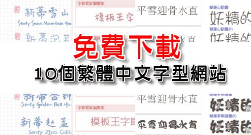 中文字體下載!10個超好用的字型網站 - 伴你左右