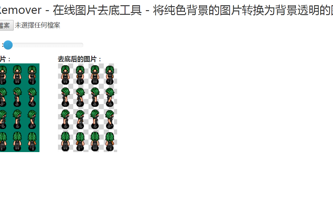 BgRemover 免費線上去背工具,將圖片單色背景變成透明背景