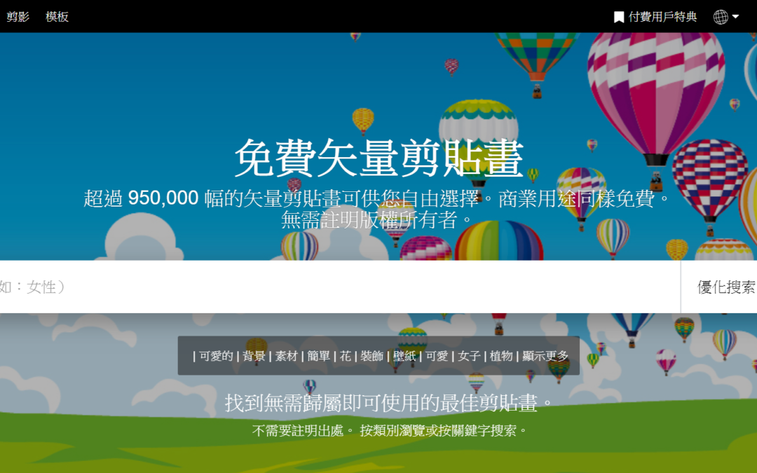 illustAC免費插圖向量圖庫,超過95萬張圖片可做商業用途