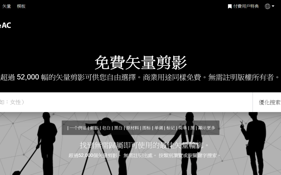 silhouetteAC 超過52000張免費剪影向量圖,可用於商業用途