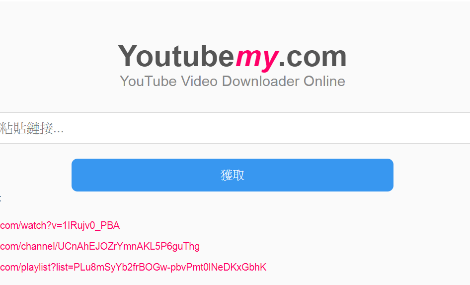 如何下載youtube影片和音樂 網址加上 My 就可以快速下載 伴你左右