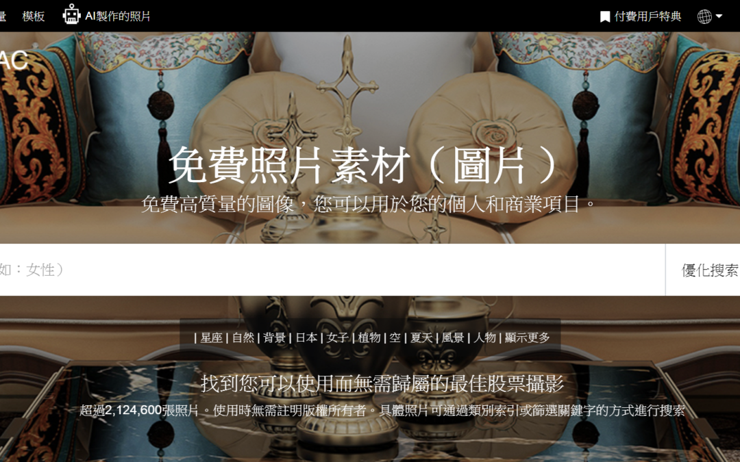 photoAC 超過210萬張免費圖片下載,可商業用途無需註明版權所有者